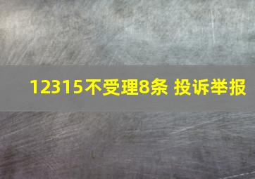 12315不受理8条 投诉举报